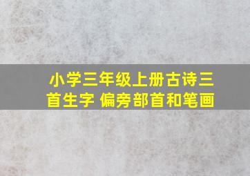 小学三年级上册古诗三首生字 偏旁部首和笔画